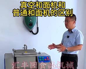 匯豐園真空和面機(jī)與普通和面機(jī)的區(qū)別？你了解多少？